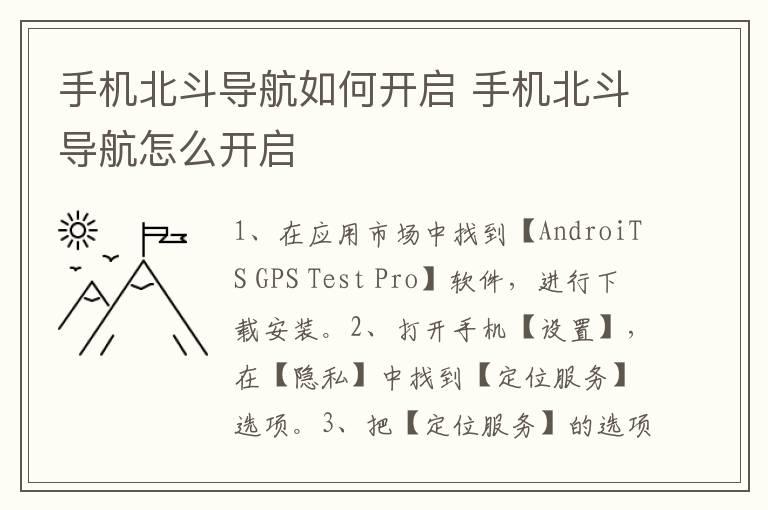 手机北斗导航如何开启？手机北斗导航怎么开启