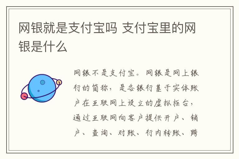 网银就是支付宝吗？支付宝里的网银是什么