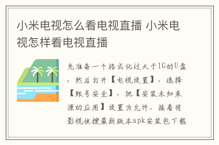 小米电视怎么看电视直播？小米电视怎样看电视直播