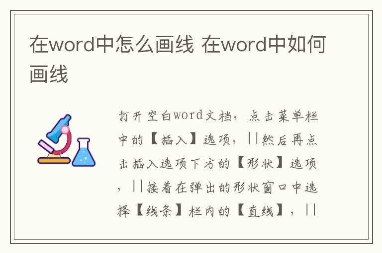 在word中怎么画线？在word中如何画线