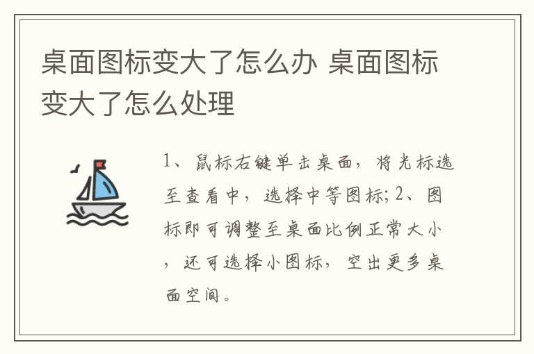 桌面图标变大了怎么办？桌面图标变大了怎么处理