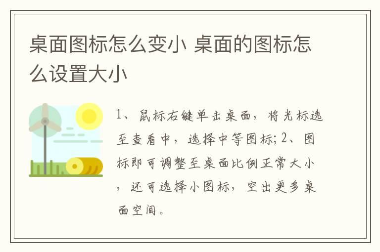 桌面图标怎么变小？桌面的图标怎么设置大小