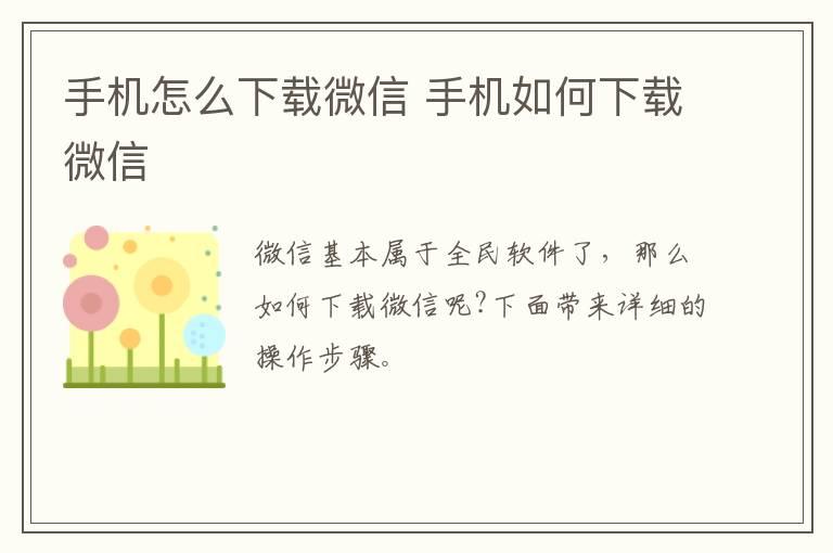 手机怎么下载微信？手机如何下载微信