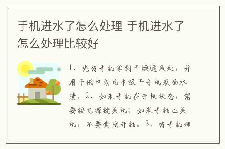 手机进水了怎么处理？手机进水了怎么处理比较好