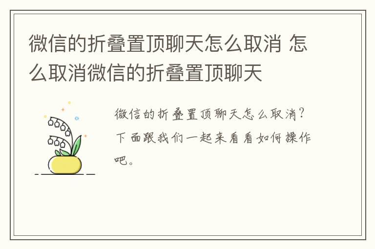 微信的折叠置顶聊天怎么取消？怎么取消微信的折叠置顶聊天