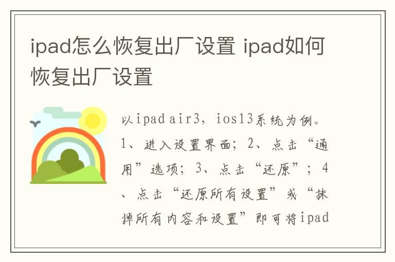 ipad怎么恢复出厂设置？ipad如何恢复出厂设置