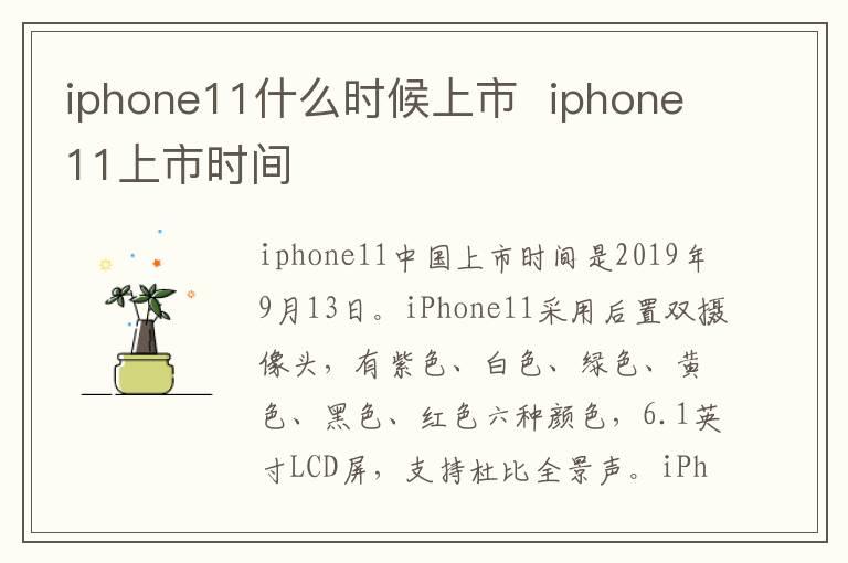 iphone11什么时候上市？？iphone11上市时间