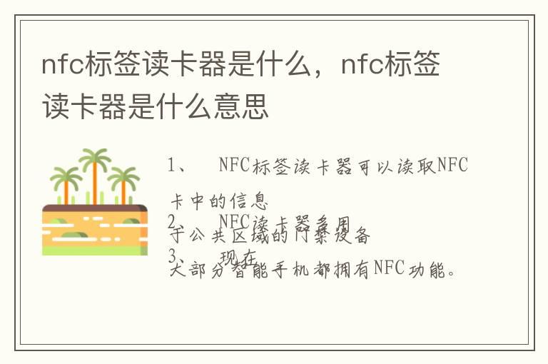 nfc标签读卡器是什么，nfc标签读卡器是什么意思