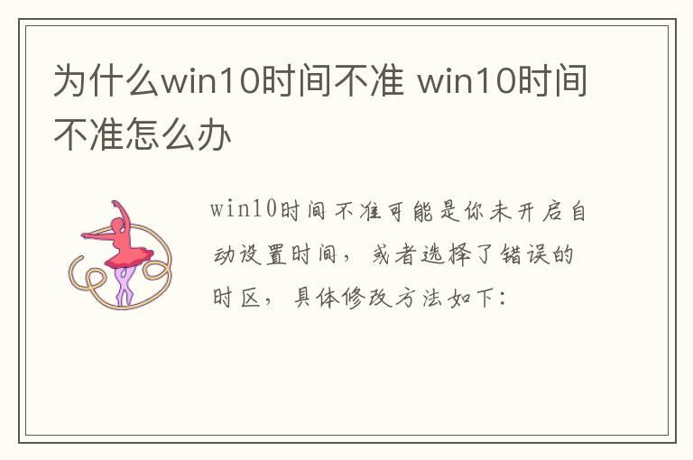 为什么win10时间不准？win10时间不准怎么办