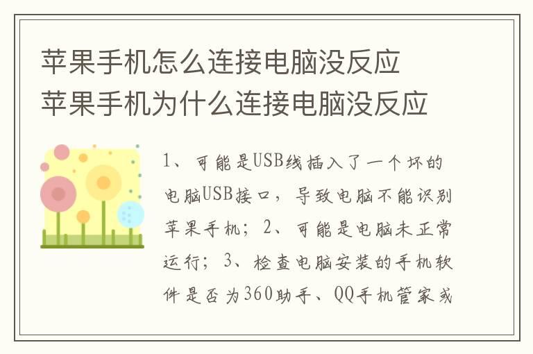 苹果手机怎么连接电脑没反应？？苹果手机为什么连接电脑没反应