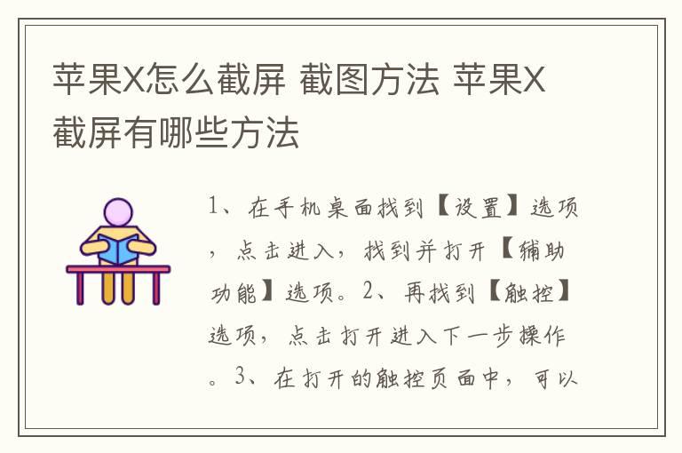 苹果X怎么截屏？截图方法？苹果X截屏有哪些方法