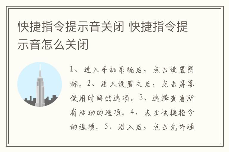 快捷指令提示音关闭？快捷指令提示音怎么关闭