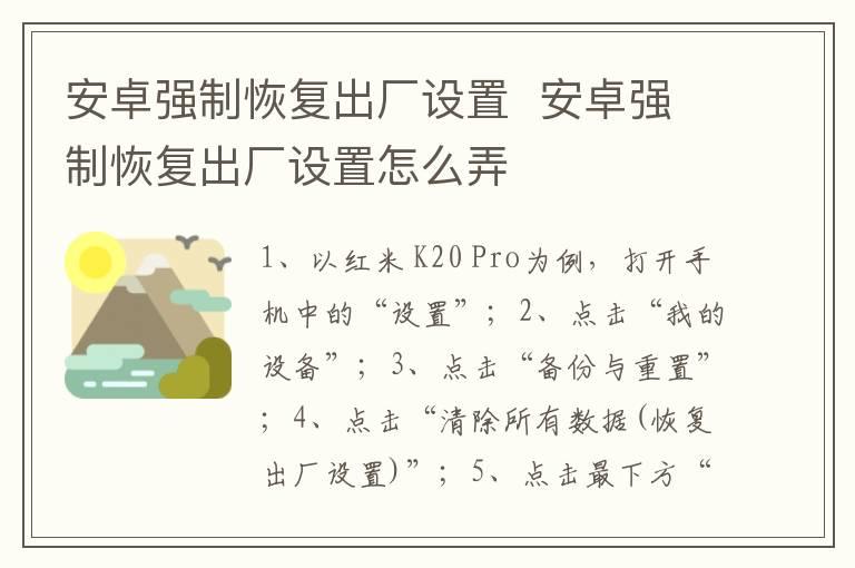 安卓强制恢复出厂设置？？安卓强制恢复出厂设置怎么弄