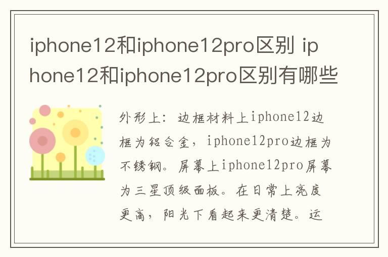 iphone12和iphone12pro区别？iphone12和iphone12pro区别有哪些