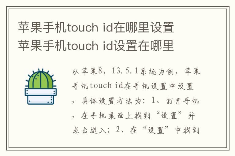 苹果手机touch？id在哪里设置？？苹果手机touch？id设置在哪里