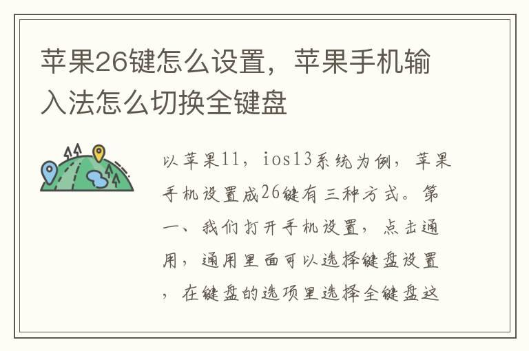 苹果26键怎么设置，苹果手机输入法怎么切换全键盘