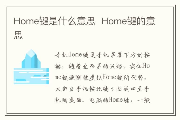 Home键是什么意思？？Home键的意思