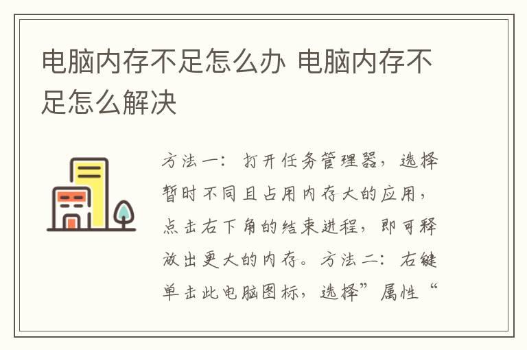 电脑内存不足怎么办？电脑内存不足怎么解决