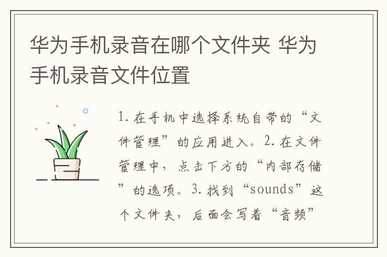 华为手机录音在哪个文件夹？华为手机录音文件位置