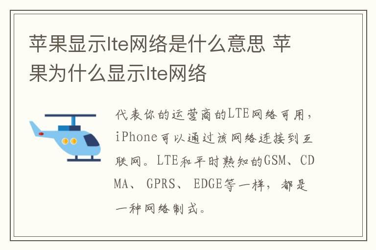 苹果显示lte网络是什么意思？苹果为什么显示lte网络