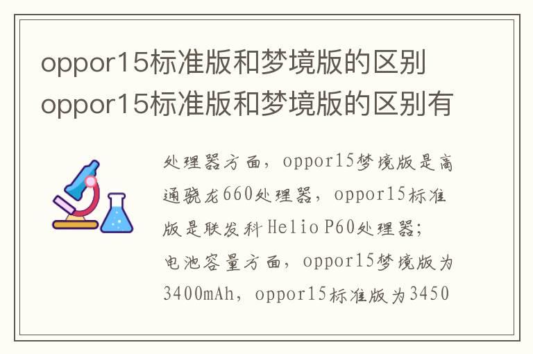 oppor15标准版和梦境版的区别？oppor15标准版和梦境版的区别有哪些