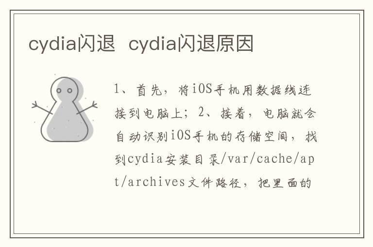 cydia闪退？？cydia闪退原因