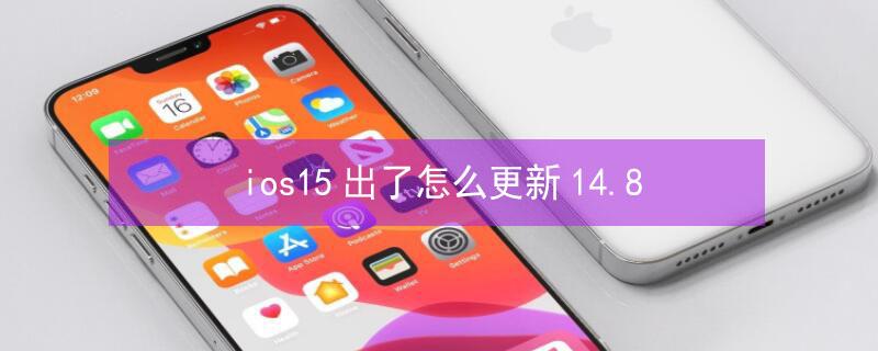 ios15出了怎么更新14.8