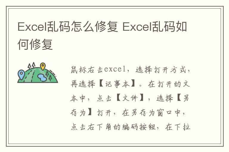 Excel乱码怎么修复？Excel乱码如何修复