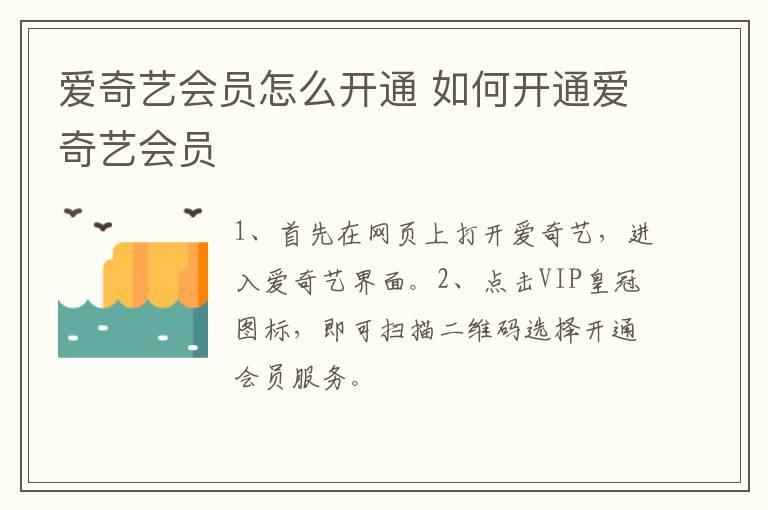 爱奇艺会员怎么开通？如何开通爱奇艺会员