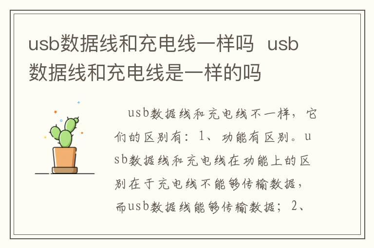 usb数据线和充电线一样吗？？usb数据线和充电线是一样的吗