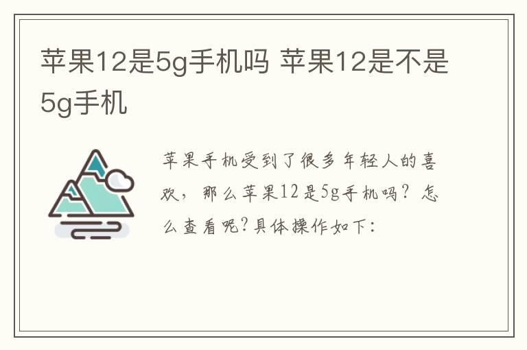 苹果12是5g手机吗？苹果12是不是5g手机