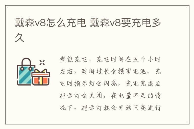 戴森v8怎么充电？戴森v8要充电多久