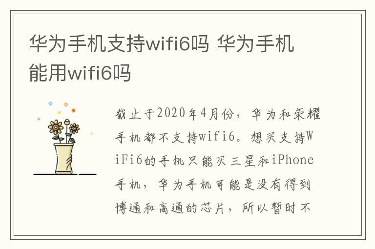 华为手机支持wifi6吗？华为手机能用wifi6吗