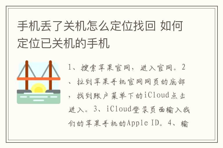 手机丢了关机怎么定位找回？如何定位已关机的手机