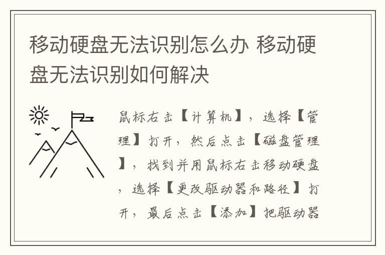 移动硬盘无法识别怎么办？移动硬盘无法识别如何解决