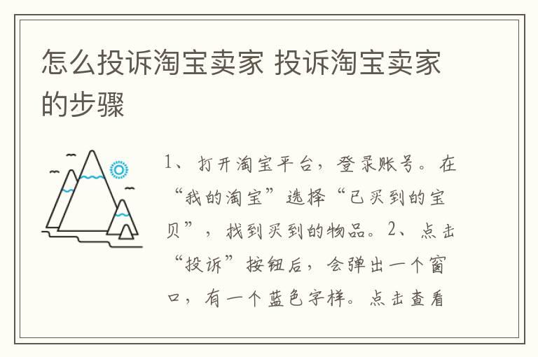 怎么投诉淘宝卖家？投诉淘宝卖家的步骤