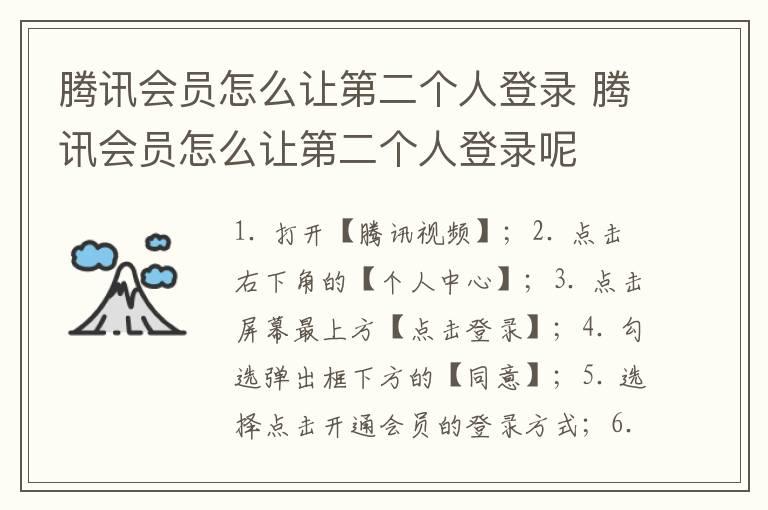 腾讯会员怎么让第二个人登录？腾讯会员怎么让第二个人登录呢