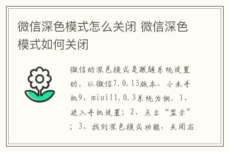 微信深色模式怎么关闭？微信深色模式如何关闭