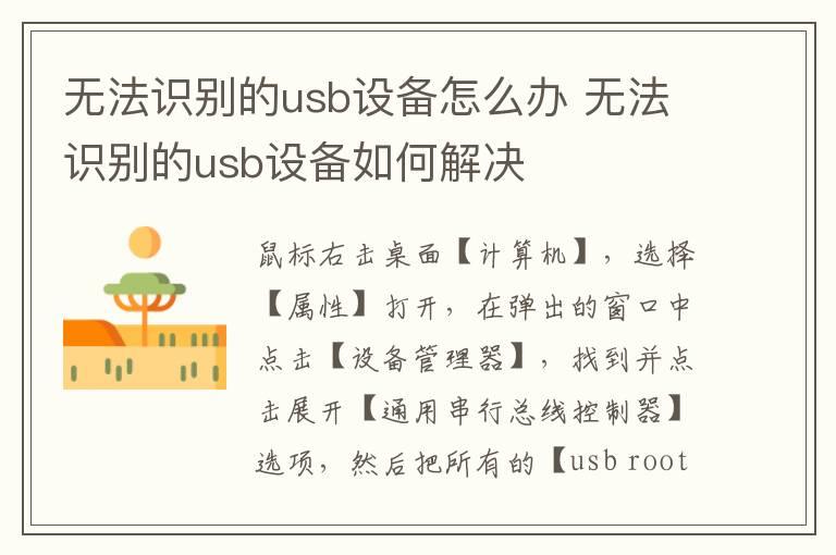 无法识别的usb设备怎么办？无法识别的usb设备如何解决