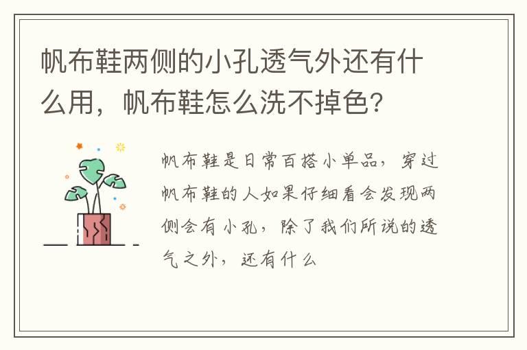 帆布鞋两侧的小孔透气外还有什么用，帆布鞋怎么洗不掉色-