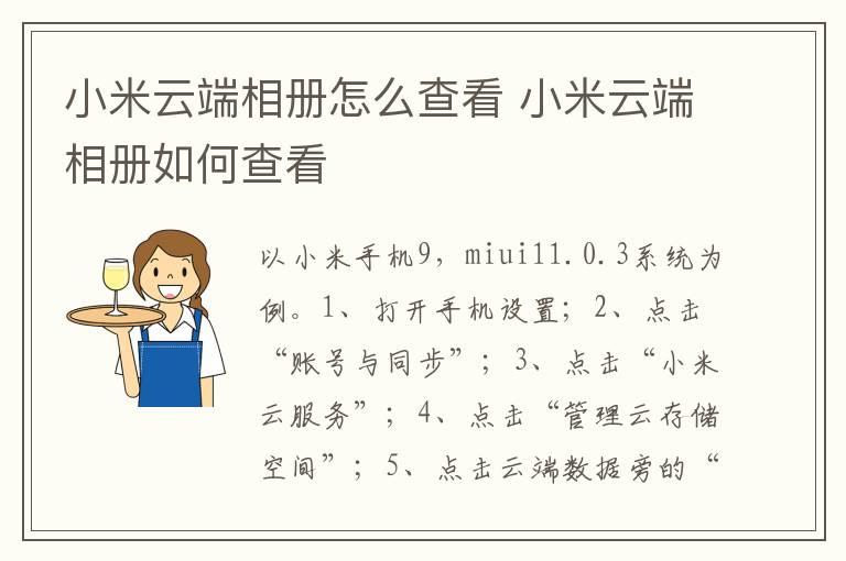 小米云端相册怎么查看？小米云端相册如何查看