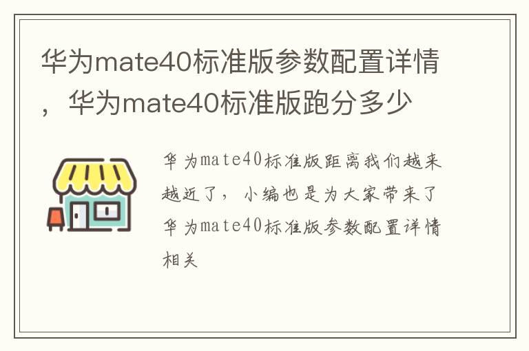 华为mate40标准版参数配置详情，华为mate40标准版跑分多少