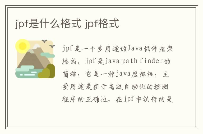 jpf是什么格式？jpf格式