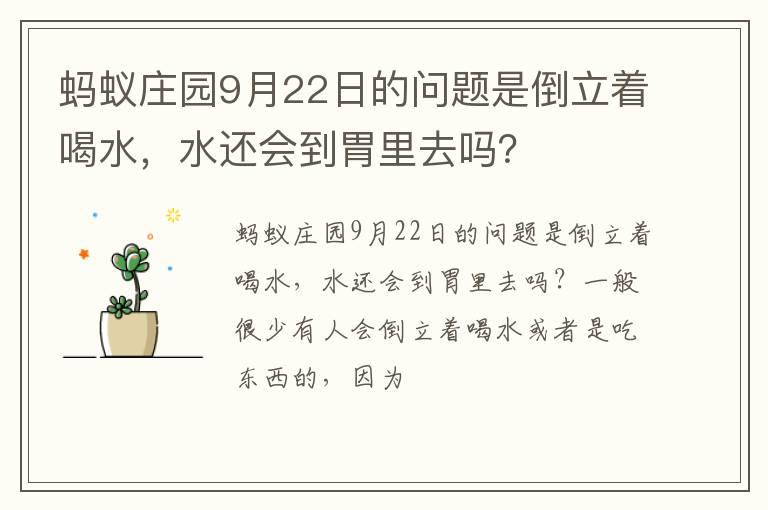 蚂蚁庄园9月22日的问题是倒立着喝水，水还会到胃里去吗？