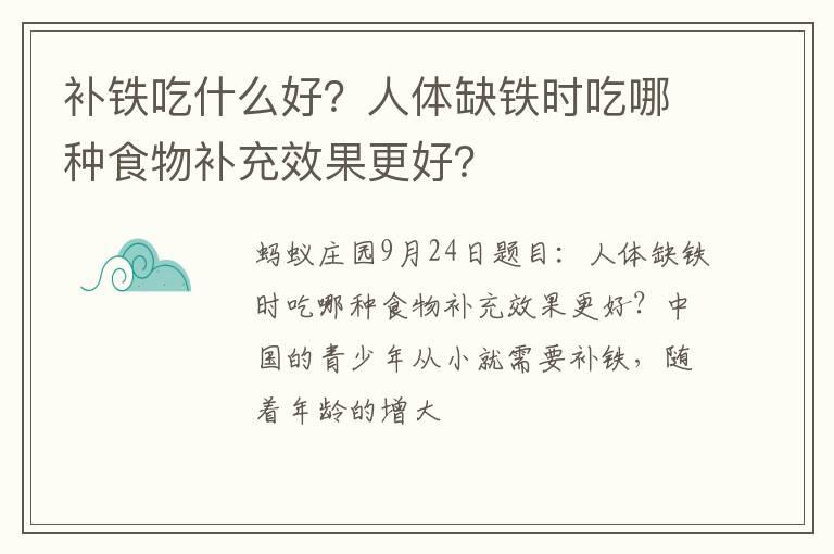 补铁吃什么好？人体缺铁时吃哪种食物补充效果更好？