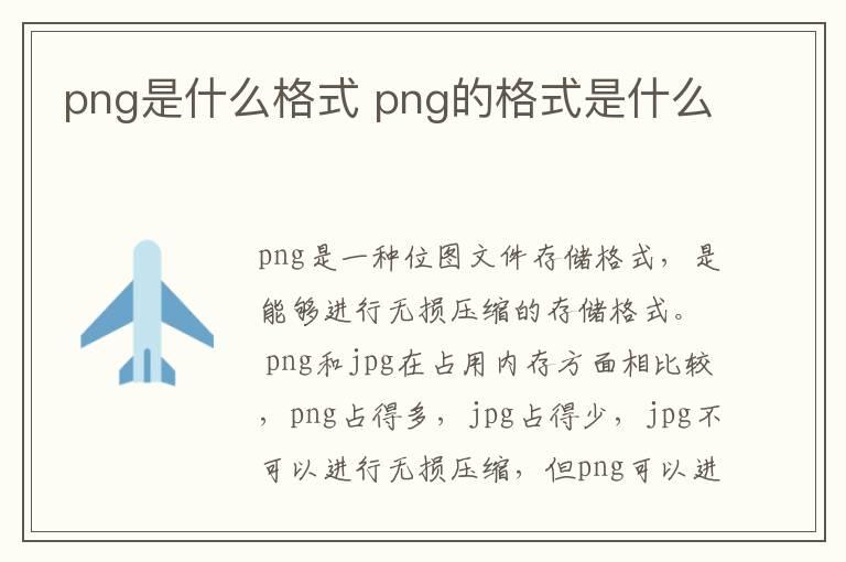 png是什么格式？png的格式是什么