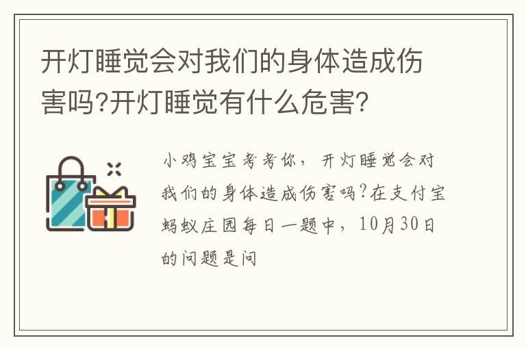 开灯睡觉会对我们的身体造成伤害吗-开灯睡觉有什么危害？