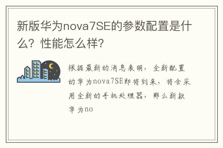 新版华为nova7SE的参数配置是什么？性能怎么样？