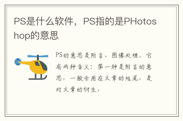 PS是什么软件，PS指的是PHotoshop的意思