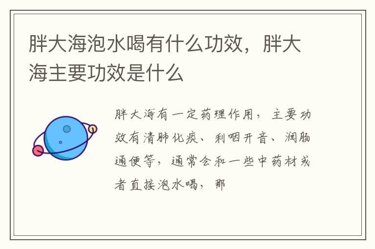 胖大海泡水喝有什么功效，胖大海主要功效是什么